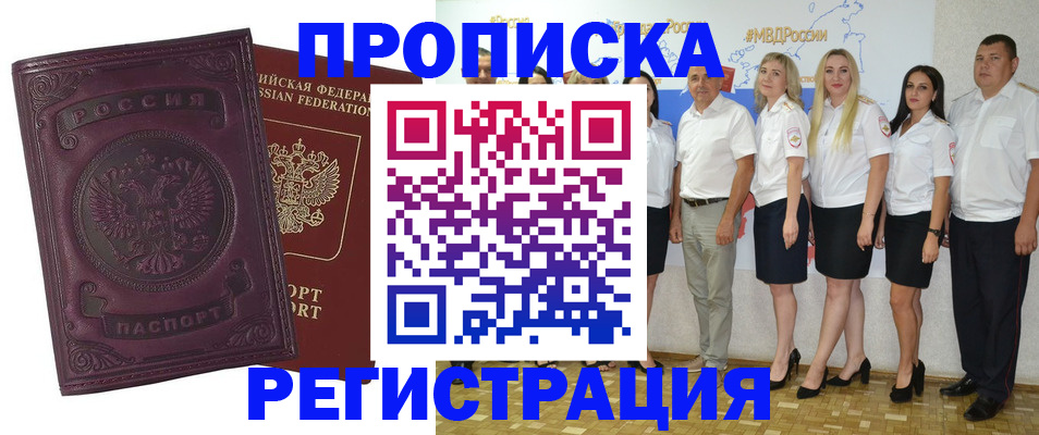 купить прописку в Кызыле